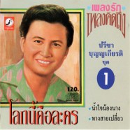 ปรีชา บุญญเกียรติ ชุด1 โลกนี้คือละคร-web